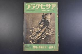 （丁5167）史料 アサヒグラフ《朝日画报》大开本1册  第八十二报 1939年2月15日号 昭和十四年  东亚美英海军的增强 美英协同作战 海军的阵营  长江岸的和平景象 日本陆军轻型轰炸机对潼关等内容 朝日新闻社