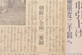 （戊4828）史料《朝日新闻》1943年12月15日 报纸1张 日刊 日军南太平洋基地鱼雷机装载鱼雷 朝鲜 共同战争逐行宣言 伊社 会共 和国 政府 张家口大使馆事务所 对华新政策的逐行等内容  朝日新闻东京本社