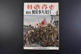 （丁4852）史料《世界画报》第四辑 1937年12月1日 大场镇 上海的宝山县城 日之丸村诞生 上海吴淞战线 闸北战线 工部局病院  日军在万安路前合影 庙行镇 军备 伪宝山县自治委员会 英汝珠 伪正定县政府治安维持会成立 绥远城的日军田中部队正 日军顺德入城  蒙古的概说德王等 国际情报社