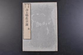 净土略名目图 线装1册全 1706年 （戊0141）