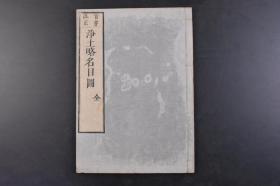 （戊0141）首书改正《净土略名目图》和刻本 线装1册全 宝永三（1706年）丙戌 年夷则吉辰 宗教 佛教 净土，佛教术语，佛教词语。全称清净土、清净国土、清净佛刹。又作净刹、净界、净国、净方、净域、净世界、净妙土、妙土、佛刹、佛国。指圣者所住之国土也。无五浊之垢染，故云净土。净土宗，汉传佛教十宗之一。根源于大乘佛教净土信仰，专修往生阿弥陀佛净土之法门而得名的一个宗派。