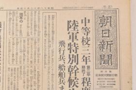 （戊4828）史料《朝日新闻》1943年12月15日 报纸1张 日刊 日军南太平洋基地鱼雷机装载鱼雷 朝鲜 共同战争逐行宣言 伊社 会共 和国 政府 张家口大使馆事务所 对华新政策的逐行等内容  朝日新闻东京本社