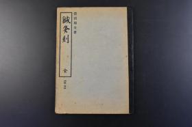 （丁9623）《针灸则》1册全 菅沼周圭编著 书中仅取七十穴以疗诸病，不取旧说；不定针灸深浅轻重和出血多少，随病施用；不用金银针，只用铁针：讲求实用，是本书之特点。跋尾 明和四年1767年版 浪华书林 田原抱玉轩梓行 油印