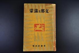 （戊6682）史料《Z那及满蒙》一册全 大量老照片插图 民国时期的中国政治 外交 经济 产业 陆军 海军 铁道 水运 通信 宗教 人物 满洲 教育 文化 风俗等 附民国地图 世界现势大观编辑部编 1932年发行 佐藤义亮编辑 新潮社 尺寸：21.8*14.8cm