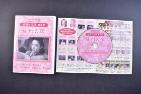 （己5166）松竹映画 银幕の名花 杰作选《苏州の夜》DVD原盒1张 由野村浩将导演执导 李香兰 佐野周二主演 日本对Q华罪行美化的电影 1941年公开 尺寸 19*13CM