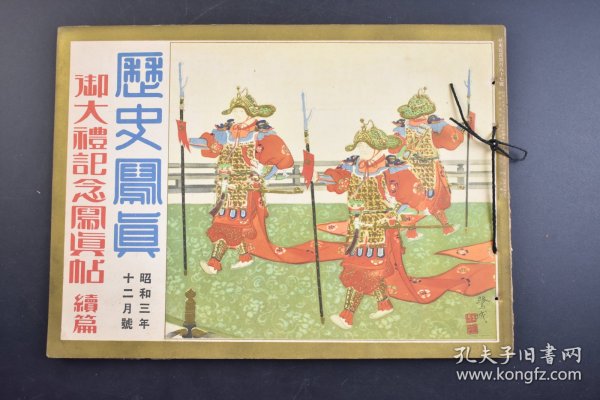 （己3545）史料《历史写真》御大礼记念写真帖 续篇 1928年12月 昭和三年 南京 济南  中日交涉 南京国民政府外交部长的官邸 王正廷 东 乡 平 八 郞 等 照片 插图 历史写真会 日本昭和天皇裕仁登基 历史写真会 尺寸 30*22CM