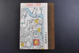 （戊1681）《唐诗及唐诗人》1册全 小杉放庵著 南昌附近古图 杨炯 骆宾王 荆轲 古剑 湘夫人 孟浩然 洞庭附近古图 王维 列仙传中的李白 大正顷的南京 杜甫 王昭君 湘江附近 山西云中地方 黄鹤楼址 白草原 耕牛图 古都扬州 望夫石 韩信 韩愈 承露盘 列仙传中的李长吉 刘禹锡 江船 元稹 白乐天 牵牛织女 李商隐 大正顷的秦淮 杜牧 列仙传中的范蠡 温庭筠 明器官女 汉高祖等内容 1943年