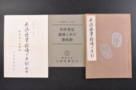 （丁6572）《天保通宝鉴识と手引》线装1册全 书内昭和48年--初春价格表1册 附录1份 小川吉仪、陆原忘庵藏版 万国货币洋行 1966年 天保通宝是古代日本的一种流通货币，亦称“天保钱”或“当百”。宽政改革后，幕府仍未改变财政困难、金融混乱的局面，遂铸造发行“天保金银”和“天保通宝”以挽救危机。