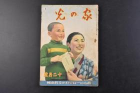 （丁9893）史料《家の光》1册全 1941年12月号 日军 大陆 重庆政府 九月 中原 十月 长沙 宜昌 郑州 黄河渡河 栗栖部队 郑州城 开拓小说 满洲开拓者的手记 水曲柳开拓团的小学校与今村团长 东条英机内阁 苏都莫斯科等内容 二战时期发行 多幅历史老照片插图 日文版