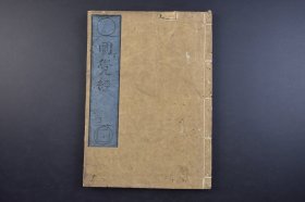（己3924）《圆觉经》和刻本 线装1册全  《圆觉经》又名《大方广圆觉修多罗了义经》由唐朝译师佛陀多罗翻译 内容主要是释迦牟尼佛回答各佛提出的问题 宣说如来圆觉的妙理和方法 尺寸 27*19CM