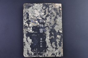 （己9511）史料《教练教科书》学科之部 日本陆军省兵务课编纂 中日甲午战争 日俄战争 九一八事变 满洲事变 七七卢沟桥事变 原因经过概要作战地图 日本国防 帝国陆军 海军军制 兵役制度 特务机关 海陆军队日常生活 国土防卫 兵器概要 飞机装甲车 船舶 铁路 毒气战等 日军中国作战实例教学 军人会馆图书部 1943年 尺寸 21*15CM