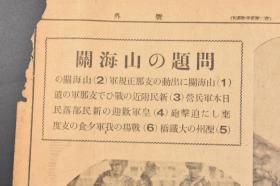 （戊8889）史料《报知新闻》1931年12月1日报纸 号外1张  满洲事变 九一八事变 航拍北满战线 长春上空 被烧毁的嫩江第二桥梁 航拍齐齐哈尔市街 大兴附近的激战 海龙至吉林 山海关出动的中国正规军 山海关的日本军营 新民部落民 滦州大铁桥等内容 照片 插图 报知新闻社 尺寸 54*41CM