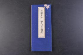 （丁6121）《日莲大士二十八宿日割鉴》经折装1册全 二十八宿图解 平乐寺书店 1940年 二十八宿，是黄道附近二十八组星象的总称。上古时代人们根据日月星辰的运行轨迹和位置，把黄道附近的星象划分为二十八组，俗称“二十八宿”。