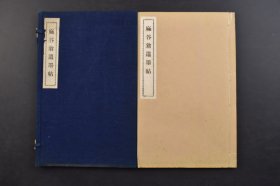 （己7594）《麻谷翁遗墨帖》原函线装1册全 秋山访友 双幅一前赤壁 双幅二后赤壁 四季草花 寒林山水 松林山水 山茶花岩上孔雀 家鸭群游 松竹梅图 夏景山水 秋山水 双幅一着色花鸟 双幅二着色花鸟 林和靖爱鹤 扬云雀 岚山春船 着色四季花鸟山水卷五 着色人物花鸟山水卷物 兰 绘手本高琴仙人图 米点山水五味李山翁笔 五味秋篁笔寒山拾得图等作品珂罗版插图 藏家姓名 1926年 尺寸 26*16CM