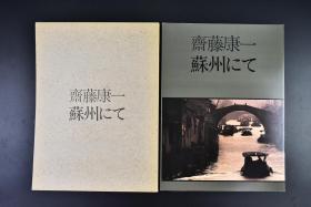 （戊6479）斋藤康一 蘇州にて 《在苏州》原函1册全 日本人斋藤康一80年代拍摄苏州老照片 青年男女 老人 学生 渔民 漕运 寺庙 艺术家 结婚 住宅 市场 街景 怀旧大幅清晰图片老照片 改革开放初期 1985年 Canon 尺寸：29.5*21.5cm