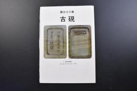 （戊3569）《古砚》第三十八卷 1册全 松花江绿石 中国古砚品种繁多 远不止四大名砚 由于它质地坚实，能传之百代 本书大量古今砚台原尺寸插图 材质 文字介绍等内容 精华堂 1985年