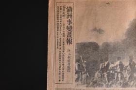 （戊1471）抗日史料《国民新闻》1931年9月23日 第二号外 报纸1张 九一八事变后第六天 满洲事变画报 红顶子的战斗 长春驻剳第某联队将校妇人 占领后奉天城日军守军 日本关东军司令官本庄繁的布告 奉天市政工作干部的记念摄影 日军占领东北军兵工厂 东北航空军司令部 解除武装后的中国军的兵器等内容 国民新闻社