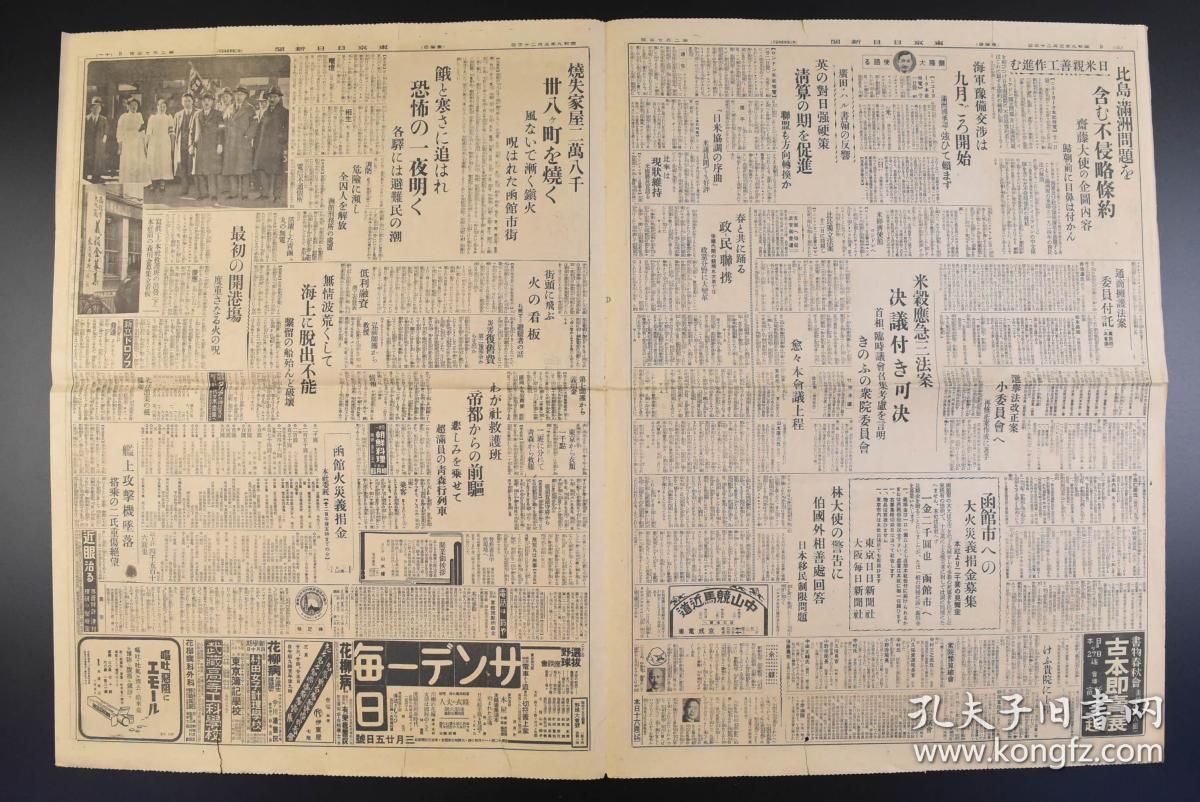 （丁9528）抗日史料《东京日日新闻》1934年3月23日 报纸1张 比岛、满洲问题含不侵略条约 伪满洲国的承认 侍从武官町尻量基大佐及渡边军属携烟草、清酒慰问天津、北平的日本驻军等内容 东京日日新闻社