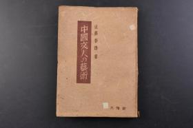 （戊0699）初版《中国文人の艺术》1册全 近藤春雄著 宋巨然秋山问道图 明董其昌秋林书屋图 元倪瓒西林禅室图 元吴镇墨竹 明戴进罗汉图等插图 文人的生活与其艺术 无絃琴 辋川的雅游 中国文学之味 诗画一味 诗禅一味 神韵的文学 王渔洋的论诗绝句 中国的新诗 古文家的文章 历史家的文章等内容 大雅堂 1946年