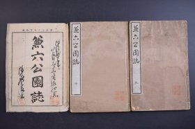 （己5400）《兼六公园志》线装2册全 兼六园：日本三大名园之首，建于1676年，直到1871年才完工对外开放。原来只是金泽城藩主的庭园，经历代藩主的整修扩建，而成为一座美丽的回游林泉式庭园。兼具宏大、幽辽、人力、苍古、水泉、眺望等六大胜景。兼六园的名字取自于中国宋代诗人李格非所著的《洛阳名园记》，兼备李格非所提出的“宏大、幽邃、人力、苍古、水泉、眺望”的名园条件所以命名为兼六园尺寸24*16CM