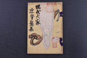 （庚1566）《现代大家达摩画集》1册全 下村关山 富冈铁斋 寺崎广业 山元春举 渡边省亭 横山大观 池上秀畝 山田介堂 小室翠云 松林桂月 自傲本官学 池田蕉园等日本名家 绘画清谈社 1916年 报纸剪辑 手绘画粘贴 达摩大师面壁九年、历经七灾八难最后成功参悟的故事，在日本文化中被视为坚韧不拔、百折不挠的象征。 尺寸 19*13CM