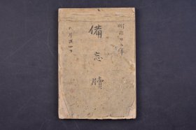（己5144）手抄本《明治廿五年 九月廿四日 备忘牍》1册 日本汉文学是日本人用汉文创作的一种表现本民族思想感情的文学，是日本文学的重要组成部分。日本古代汉文学是在消化吸收了中国汉魏六朝文学与初唐文学创作经验的基础上，逐步形成、发展起来的。尺寸 13.8*9.4CM