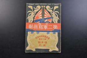 （戊2463）抗日史料 日露战争实记《征露 第二军写真帖》第十六卷 1905年2月20日 日俄战争 第二军战斗经过地图 奥保巩大将 杨家屯 辽阳首山堡战役 进攻占领金州 南山 盖平 大石桥战役 占领前后营口 普兰店 满洲东亚义勇军海城等 博文馆