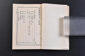 （戊7559）3册合拍《作战要务令》纲领 战斗序列及军队区分 指挥及联络 战斗指挥 攻击 遭遇战 输送 铁道 乘车 给养及卫生等内容 藤谷崇文馆 1940年 尺寸：10.8*7.4cm  日军作战思想和作战理论，该条令将面对优势敌人时所采取的防御战称为“被动防御”，其目的仅限于暂时阻挡对方进攻，待己方援军赶到后发动反攻。