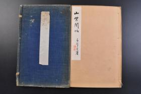 （戊7764）《山紫阁帖》原函线装1册全 楷书千字文 诸井春畦书 1916年 大字体 千字文 是由南北朝时期梁朝散骑侍郎 给事中周兴嗣编纂 一千个汉字组成的韵文 《千字文》是中国语文教育启蒙课本，随同四书五经等经由朝鲜传到日本。在日本《千字文》都是四书五经等儒学、汉学教育的缩略版本，是汉字和汉语教学实用版本。尺寸 26*16.5cm