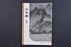 （己1092）岩波写真文库226《山水画-中国》五十年代日本记者对中国的调查 书中附大量图片 介绍中国山水画的变迁 中国山水画的起源 南宗画与北宋画 逸品的画家达 山水画的种类 山水画的构图 山水画中的人物 中国山水画的描法 落款 印章 收录作例一览表 非常罕见  岩波书店 1957年 尺寸 18*13CM