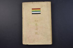 （己4185）《正传 袁世凯》精装1册全 内藤顺太郎著 汤化龙 熊希龄 王正廷 吴景濂 临时参议院开院式 第壹期内阁阁员 唐绍仪 胡维德 刘冠雄 蔡元培 魏宸祖 王宠惠 段祺瑞 施肇基 宗教仁等照片插图 袁世凯年谱 朝鲜驻剳 洋式练军 山东巡抚 直隶总督时代等内容 袁世凯的幼年时期一直叙至他1913年就任中华民国正式大总统 博文馆 1913年 尺寸 22*15CM