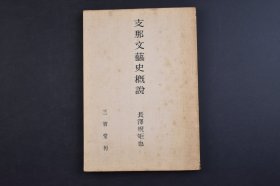 （己3993）《Z那文艺史概说》1册全 长泽规矩也 先秦的文艺 汉字的制作 诗经的制作 楚辞 汉魏六朝的文艺 文学的发展 辞赋的起源 唐的诗文小说 唐诗的体裁 宋元的文艺 宋代的文章 金元的古文 传奇小说 明代的文艺 清朝的文艺 骈文的复兴 儒林外史 民国的文艺 固有文艺的衰微 文学革命 戏曲小说的重要视 国学的整理等内容 三省堂 1955年 尺寸 18*13CM