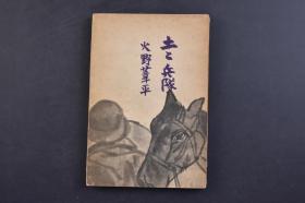 （己1113）史料《土と兵队》1册全 以杭州湾为题材反映日本侵H的《士兵三部曲》之一 火野苇平著 日本军旅作家 侵H战争时期的日军第18师团士兵战后被称为第一号文化战犯 作品还被写成歌曲拍成电影 1938年 改造社 尺寸：18*12.7CM