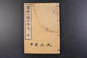 （戊0150）《篆隶十体千字文》和刻本 线装1册全 东京书肆文永堂 西甄孙丕显编辑 潭阳王基校阅  勅员外散骑侍郎周兴嗣次韵 1901年 书法 字帖 法帖 《千字文》是由南北朝时期梁朝散骑侍郎 给事中周兴嗣编纂，一千个汉字组成的韵文。