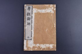 《孝经餘师》和刻本 线装1册全 经典餘师 孝经之部 讃岐溪百年先生述 尭幸堂梓 尺寸 22*15CM