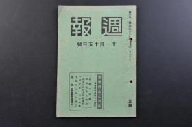 （戊4314）史料《周报》1939年11月15日 吴淞 上海战线参加 伍长 结核与国民生活 结核的绝灭 学校教育与结核 陆军与结合防御 物价停止与赁金 美国中立法的修正 铁钢等内容 内阁情报局 内阁印刷局