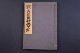 （己5354）现代语译《贝原益轩养生训》线装1册全 大木阳堂编 教材社 1941年 贝原益轩是日本江户时代著名的儒学家和医学家，被誉为日本朱子学的代表、“海西学派的巨擘”。他精通汉语、学贯中日，一生著述了《大和本草》《颐生辑要》《养生训》等百余部作品，涉及医学、哲学、本草、养生等多个领域，对日本近代的医学、朱子学、本草学的发展产生了深远的影响。