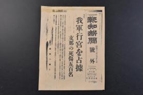 （戊5297）史料《报知新闻》号外 1937年7月28日 七七事变后 日军占领行宫 川岸部队的高木部队 南园南方5公里 国军切断日军军用电线 香月司令官代理北平松井特务 日军发表安民布告等内容 报知新闻社