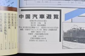 （戊6178）《中国汽车游览》1册全 中国大陆52000公里旅行 特快列车 餐车 吐鲁番的自由市场 敦煌 西北沿线 快客 东北沿线 苏家屯 世界最后的蒸汽机车工厂 北京站 黄河丘陵地带 华北沿线 成昆铁路等 朝日新闻社1984年 尺寸29*24CM