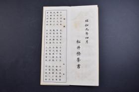 （己2026）《唐诗三体帖》经折装3册 楷书 行书 草书 松井榛峰 松井正吉 三成社书店 1934年 日本书道 古代日本人称书法叫「入木道」或「笔道」在日本用毛笔写汉字而盛行书法，应当是在佛教传入之后。僧侣和佛教徒模仿中国，用毛笔抄录经书，中国的书法也随之在日本展开。 尺寸 28*10CM