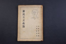 （己4266）《新民主主义论》1册全 人民社刊行 1946年 1940年1月9日在陕甘宁边区文化协会第一次代表大会上的讲演，该讲演从理论上批判了党内“左”右倾机会主义，统一了全党的思想，使全党对中国新民主主义阶段革命的性质、内容、领导权和发展前途有了一个明确而完整的认识，推动了中国革命的胜利发展。尺寸 18*12CM