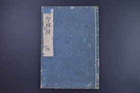 （庚1054）《大学绎解》和刻本 线装1册全 平安 皆川愿 伯恭 学 安威廷良子显 石田熙 逸光 仝 丰冈谦 君柄 校 中川僖 而逸 大学文胍分属图 有斐斋藏《大学》是一篇论述儒家修身治国平天下思想的散文，是一部中国古代讨论教育理论的重要著作。全文文辞简约，内涵深刻，影响深远，主要概括总结了先秦儒家道德修养理论，以及关于道德修养的基本原则和方法。尺寸 26*18CM