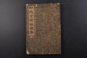 （戊0446）天源《陶宫术秘诀奥传》线装1册全 阳新堂主人著 春江堂书店 1909年 多插图 所谓观相，就是从一个人的骨格、面相、容貌等等来推算人的性格和命运。女人的面相不仅可以看出她的爱情、寿命、财运等运势。