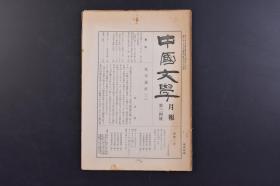 （戊9886）《中国文学》1938年1月1日 月报 第三四号 北京通信 中国的原始社会形态 好莱坞谈（林语堂） 卖油郎与绀屋高尾 周作人先生来信的一节 愚劣教训批判 万叶集的汉译补记 蛋歌二首 会报、后记 中国文学研究会 尺寸 23*16CM