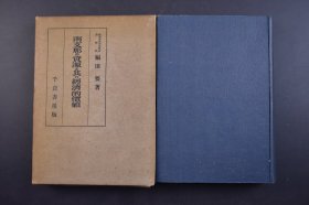 （己4893）《南Z那の资源と其の经济的价值》原封精装1册全 横滨高等商业学校助教授福田要著 千仓书房版 华南经济地图 自然与经济的关系 地位 土地面积 山系 水系 气候 港湾 广东 油头 厦门 福州 海口 北海三都澳 三水 梧州 南宁 龙州 桂林 柳州 百色 江门 榆林港 三亚港 清欄港 香港 澳门 广州湾 人类与经济的关系 农工业 林业 水产业 矿业等 1939年 尺寸 22*15CM