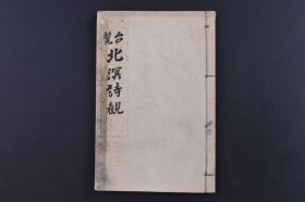 （庚1529）《台览 北溟诗观》线装1册全 宫本贞夫著 晴岳会同人刊行 宫本贞夫先生小照 日本汉诗集 使用汉字作为书写文字，自然也深受汉语诗歌的影响，遵循中国古诗的声韵规则；日本人用古代汉语和中国旧体诗的形式创作出来的文学作品, 汉诗是日本文学, 特别是日本古代文学的重要有机组成部分 。尺寸 18*12CM