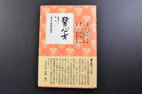 （戊3261）《医心方 房内》精装1册全 宫内厅书陵部藏本 大量图画 医心方中介绍房中技的部分 日本现存最早的中医养生疗疾名典 荟集久已失传的中国医药养生典籍之精华 是一部中华医药集大成之作 至文堂 1967年 日文版