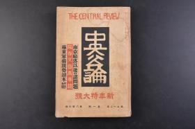 （丁6046）抗日史料《中央公论》1册全 1938年1月 新年特大号 南京沦陷之后的中国 南京沦陷与中国的将来 抗日人民战线的将来 中国临时政府与其要人 何应钦与白崇禧 苦闷的蒋介石 Z那事变后的新方向 关于华北政治与教育等内容 中央公论社