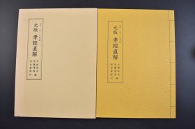 （己3962）《元版 孝经直解》原封1册全 故林 秀一氏旧藏 太田辰夫 佐藤晴彦编 汲古书院刊 新刊全相成斋孝经直解 1996年《孝经》中国古代儒家的伦理著作。儒家十三经之一。传说是孔子作，但南宋时已有人怀疑是出于后人附会，以孝为中心，比较集中地阐述了儒家的伦理思想。尺寸 26*18CM