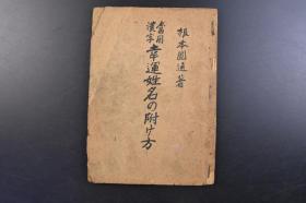 （戊1869）《当用汉字 幸运姓名の附け方》1册 根本圆通著 姓名学文化是周易文化这棵古老大树上的一个枝叶。中国历史上,大到王朝要有国号，小到个人要有名字。国号事关国家安危,，名字关乎个人命运，这是中华民族文化的一大亮点。正名阁本部 1949年